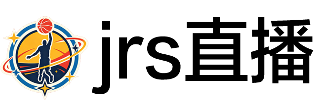 jrs直播